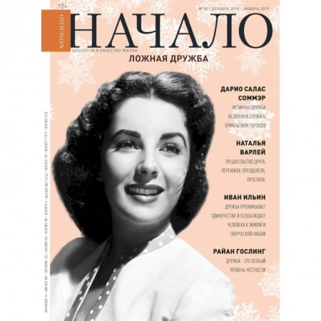 Журналы, книга Начало.№50/18.Ложная дружба заказать