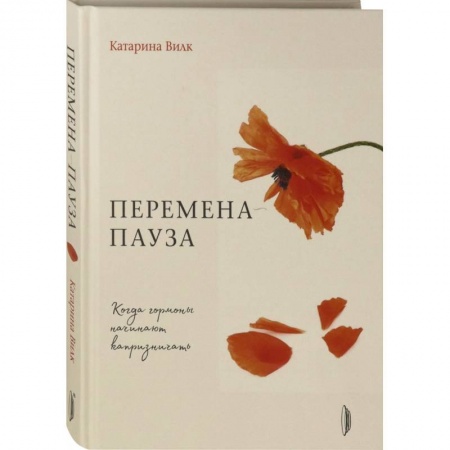 Популярная и нетрадиционная медицина, книга Перемена-пауза. Когда гормоны начинают капризничать заказать