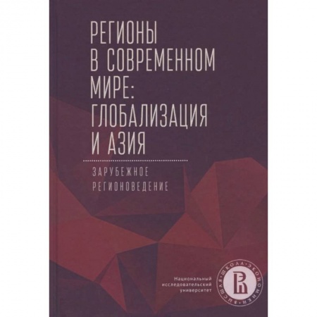 Экономика, книга Регионы в современном мире. Глобализация и Азия. Зарубежное регионоведение заказать