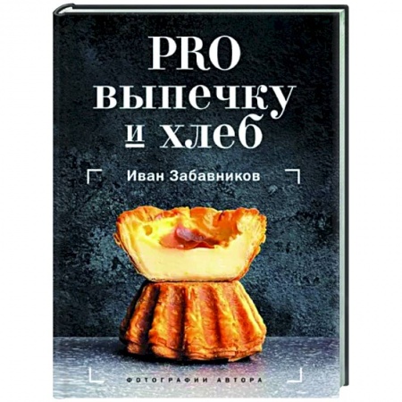 Выпечка, десерты, книга PRO выпечку и хлеб заказать