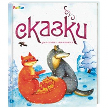 Русские народные сказки, книга Сказки для самых маленьких заказать