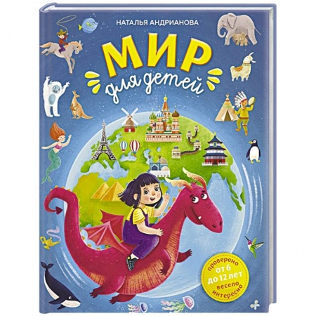 Отечественная литература для детей, книга Мир для детей заказать