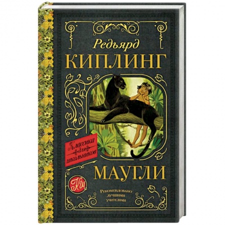 Повести и рассказы о детях, книга Маугли заказать