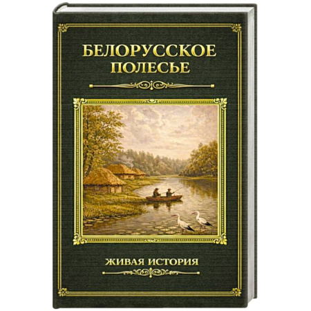 Другие страны Европы, книга Белорусское Полесье заказать