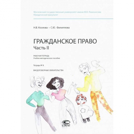 Гражданское право, книга Гражданское право. Рабочая тетрадь. Часть II. Тетрадь №8 заказать