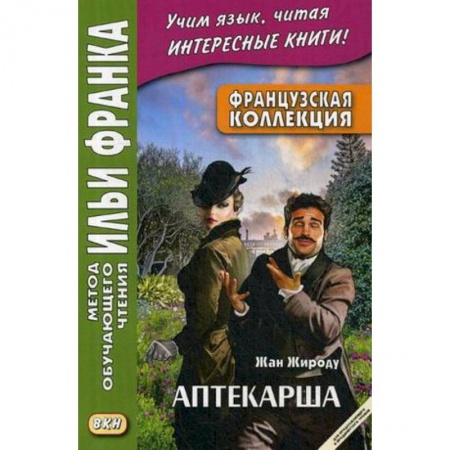 Домашнее чтение на французском языке, книга Французская коллекция. Жан Жироду. Аптекарша. Учебное пособие заказать