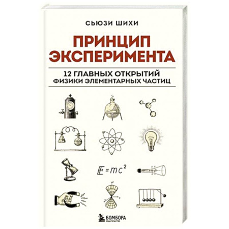 Физика, книга Принцип эксперимента. 12 главных открытий физики элементарных частиц заказать