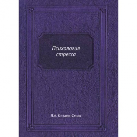 Практическая психология, книга Психология стресса (репринтное изд.) заказать