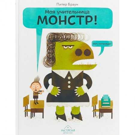 Повести и рассказы о детях, книга Моя учительница — монстр! заказать
