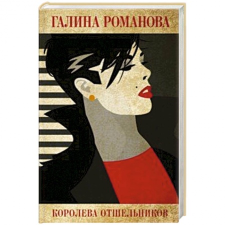 Классика отечественного детектива, книга Королева отшельников заказать