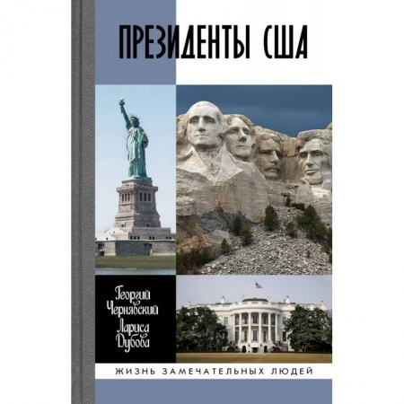 Мемуары, биографии исторических личностей, книга Президенты США заказать