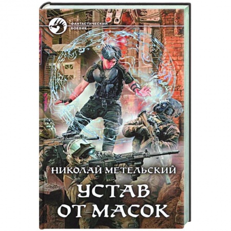Боевая фантастика, книга Устав от масок заказать