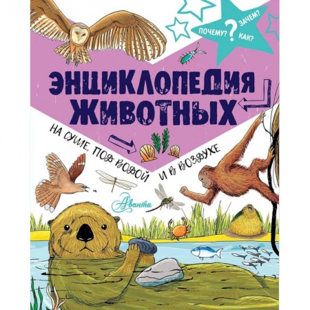 Животный и растительный мир, книга Энциклопедия животных. На суше, под водой и в воздухе заказать