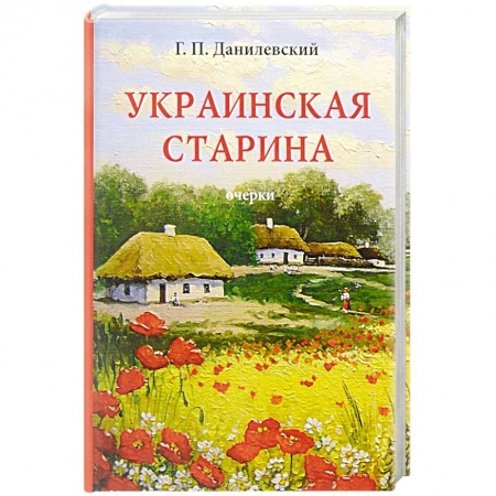 Филологические науки в целом. Частные филологии, книга Украинская старина заказать