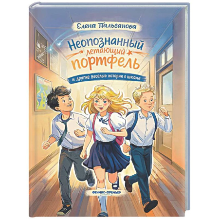 Повести и рассказы о детях, книга Неопознанный летающий портфель и другие веселые истории о школе заказать