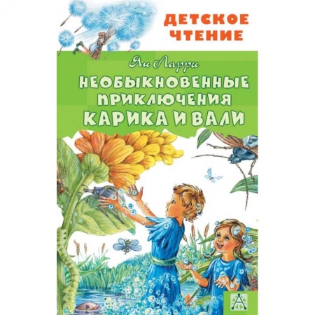 Сказки отечественных писателей, книга Необыкновенные приключения Карика и Вали заказать