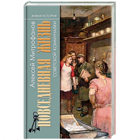 Искусствоведение, книга Повседневная жизнь советской коммуналки заказать
