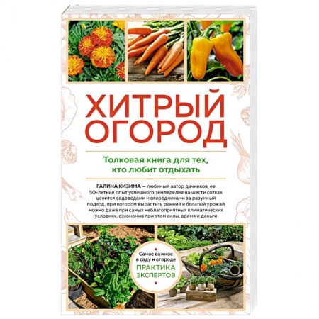 Сад, огород, цветы, дизайн участка, книга Хитрый огород. Толковая книга для тех, кто любит отдыхать заказать