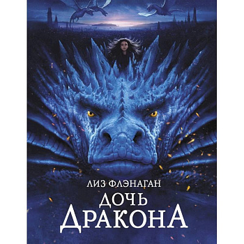 Дочь дракона Дочь дракона