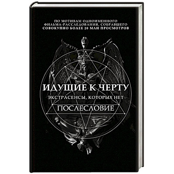 Идущие к черту. Экстрасенсы, которых нет Идущие к черту. Экстрасенсы, которых нет