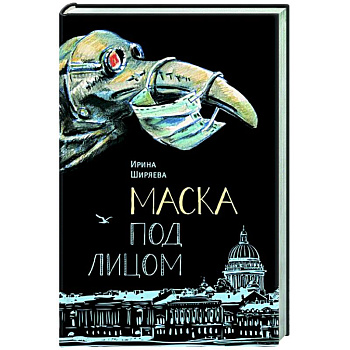 Маска под лицом Маска под лицом