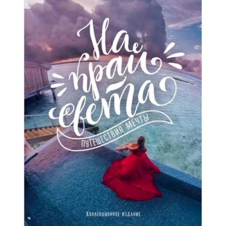 Путеводители по странам, книга На край света. Путешествия мечты (комплект) заказать