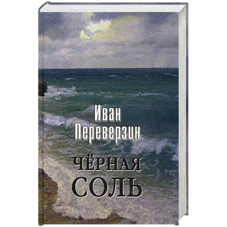 Русская поэзия, книга Черная соль заказать