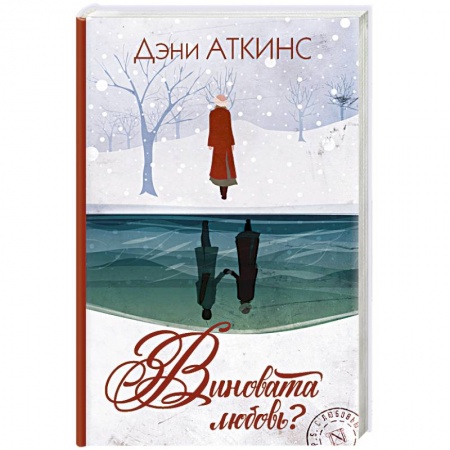 Зарубежная современная проза, книга Виновата любовь? заказать