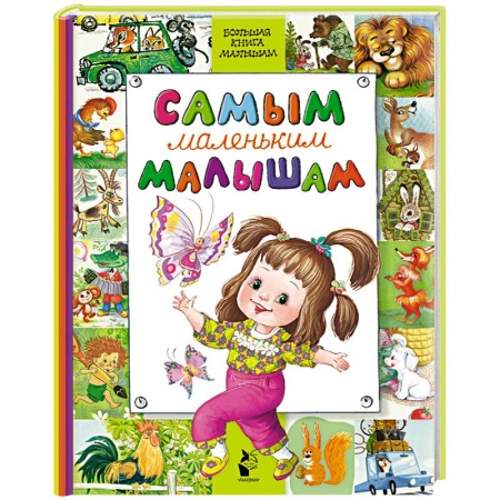 Сборники произведений и хрестоматии для детей, книга Самым маленьким малышам заказать