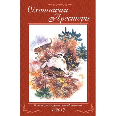 Книги, книга Охотничьи просторы. Книга 85 (1-2017 г.) заказать