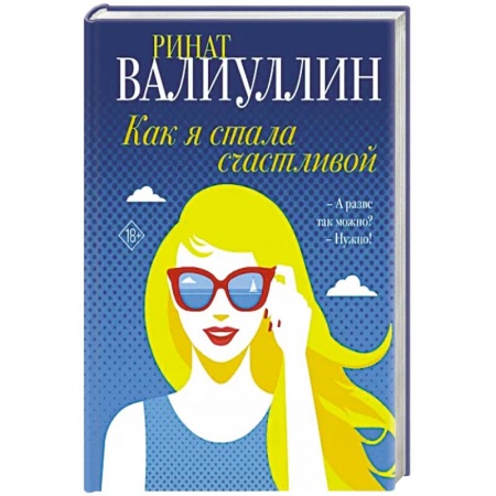 Русская современная проза, книга Как я стала счастливой заказать