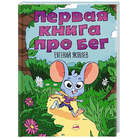 Кроссворды, головоломки, комиксы, книга Первая книг про бег заказать