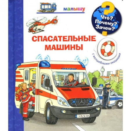 Книги для самых маленьких (0-3 года), книга Что? Почему? Зачем? Малышу. Спасательные машины (с волшебными окошками) заказать