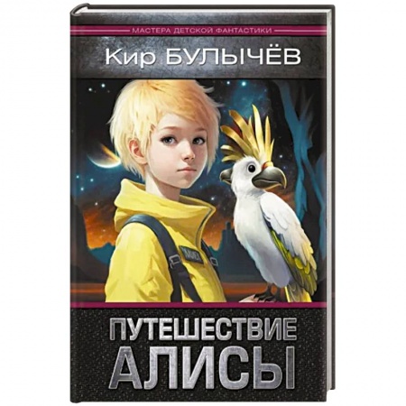 Мистика. Фантастика. Фэнтези, книга Путешествие Алисы заказать