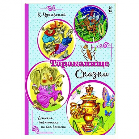 Сказки отечественных писателей, книга Тараканище. Сказки заказать