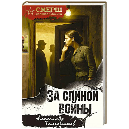 Боевики, военные, книга За спиной войны заказать