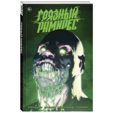 Комиксы. Манга, книга Грязный Рамирес заказать