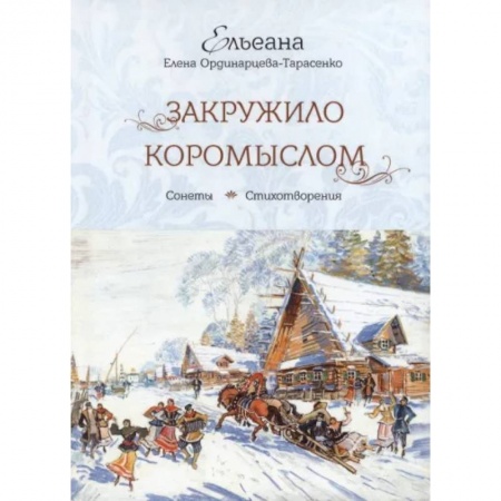 Русская поэзия, книга Закружило коромыслом заказать