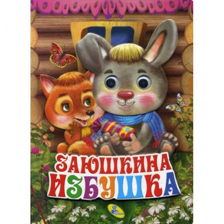 Книги для самых маленьких (0-3 года), книга Заюшкина избушка заказать