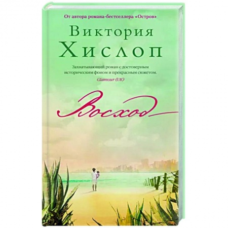 Зарубежная современная проза, книга Восход заказать