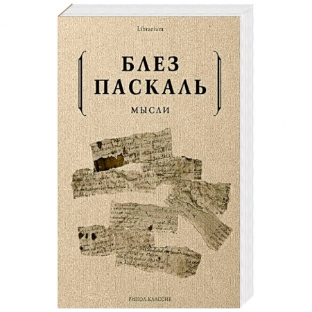 Избранные философские труды и речи, книга Мысли заказать