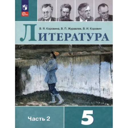 Литература, книга Литература. 5 класс. Учебник. Часть 2 заказать