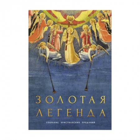 Православие и общество, книга Золотая легенда. Собрание христианских преданий заказать