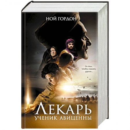 Зарубежная приключенческая литература, книга Лекарь. Ученик Авиценны заказать