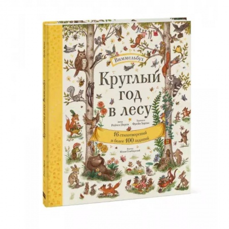 Детская литература, книга Круглый год в лесу. Виммельбух заказать