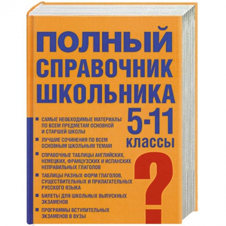 Книги, книга Полный справочник школьника: учебно-справочное пособие: 5-11 классы заказать