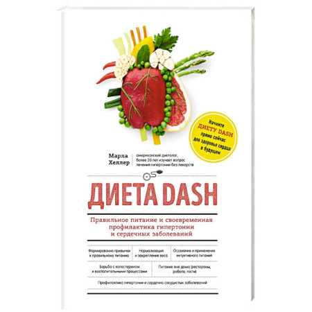 Книги, книга Диета DASH. Правильное питание и своевременная профилактика гипертонии и сердечных заболеваний заказать