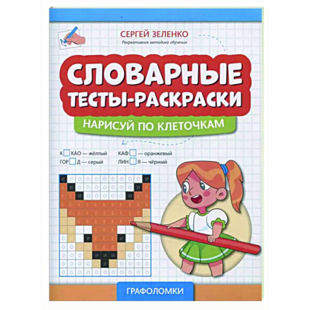 Развивающие раскраски, книга Словарные тесты-раскраски: нарисуй по клеточкам заказать
