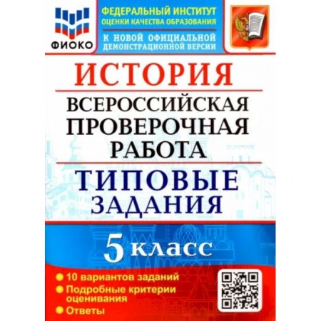 История, книга ВПР ФИОКО. История 5 класс. Типовые задания. 10 вариантов заказать