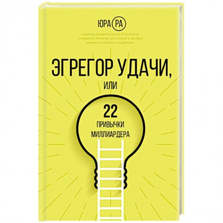 Практическая психология, книга Эгрегор удачи или 22 привычки миллиардера заказать